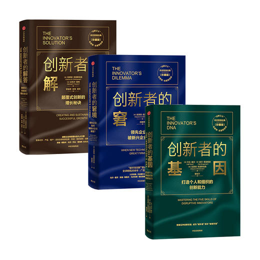 创新者系列（套装3册） 克莱顿 克里斯坦森 等著  企业管理 创新者系列 传世管理经典 创新 中信 商品图0