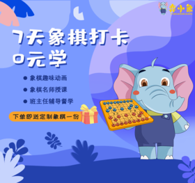弈小象打卡0元学火爆开营