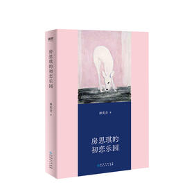 房思琪的初恋乐园  林奕含 著 中国现当代文学小说经典 精装纪念版全新编排 社会现象 图书