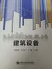 建筑设备 刘春娥 邓文华 王慧 哈尔滨工业大学出版社 9787566123053 商品缩略图0