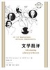 图画通识丛书：文学批评 商品缩略图0