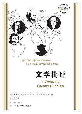 图画通识丛书：文学批评
