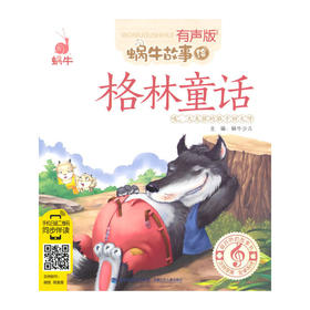 蜗牛故事绘—《格林童话》