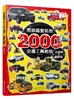男孩超爱玩的2000个交通工具贴纸 工程车与越野车 儿童贴画书0-3-4-5-6岁益智游戏全脑开发书宝宝趣味贴纸幼儿贴贴画认识交通工具 商品缩略图0