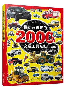 男孩超爱玩的2000个交通工具贴纸 工程车与越野车 儿童贴画书0-3-4-5-6岁益智游戏全脑开发书宝宝趣味贴纸幼儿贴贴画认识交通工具