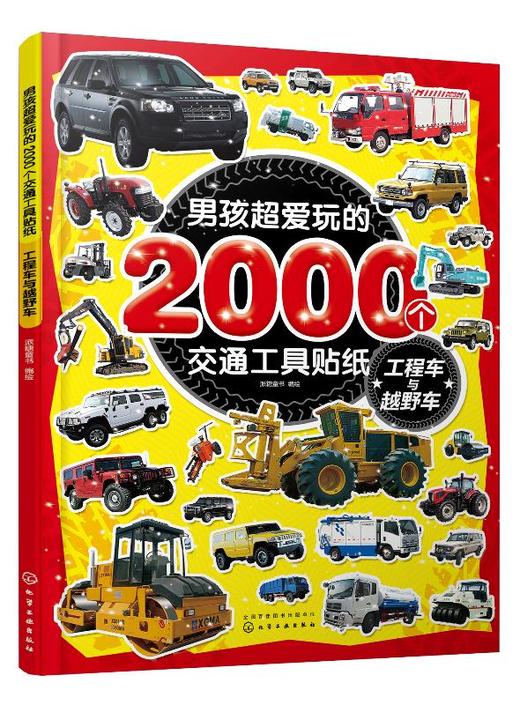 男孩超爱玩的2000个交通工具贴纸 工程车与越野车 儿童贴画书0-3-4-5-6岁益智游戏全脑开发书宝宝趣味贴纸幼儿贴贴画认识交通工具 商品图0