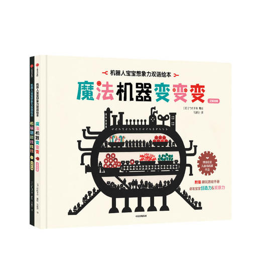 机器人宝宝想象力 双语绘本全2册 竹内千寻 著 绘本 纽约插画师协会“2017年度童书奖”  审美提升 激发认知 中英双语 中信出版正版 商品图1