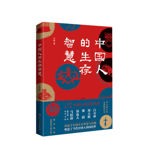 中国人的生存智慧 吴晗 著 中国历史 书籍 商品图0