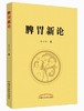脾胃新论【白长川】 商品缩略图0