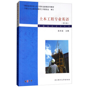 土木工程专业英语  第3版  段兵延  武汉理工大学出版社  9787562957003