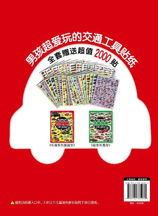 男孩超爱玩的2000个交通工具贴纸 工程车与越野车 儿童贴画书0-3-4-5-6岁益智游戏全脑开发书宝宝趣味贴纸幼儿贴贴画认识交通工具 商品图1