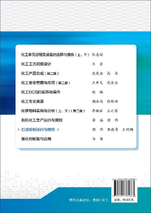石油炼制运行与操控 谢伟  石油炼制教材 原油预处理常减压蒸馏渣油热加工催化裂化加氢裂化加氢处理催化重整炼厂气加工润滑油生产 商品图1