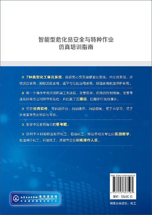 智能型危化品安全与特种作业仿真培训指南 刘哲 化工危险物品管理指南 石油化工炼油危险化学品特种作业人员安全技术培训教材书籍 商品图1