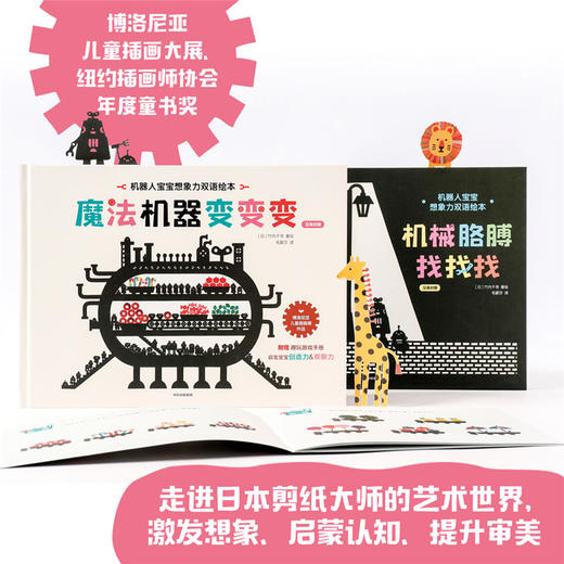 机器人宝宝想象力 双语绘本全2册 竹内千寻 著 绘本 纽约插画师协会“2017年度童书奖”  审美提升 激发认知 中英双语 中信出版正版 商品图3