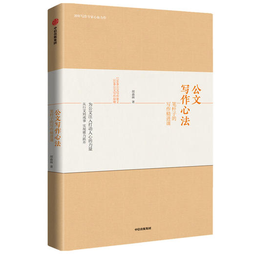 公文写作心法：笔杆子的写作精进课 胡森林 著 公务员写作 办公室公文写作 社会科学 公文 中信出版社图书 正版 商品图1