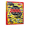 男孩超爱玩的2000个交通工具贴纸 工程车与越野车 儿童贴画书0-3-4-5-6岁益智游戏全脑开发书宝宝趣味贴纸幼儿贴贴画认识交通工具 商品缩略图5
