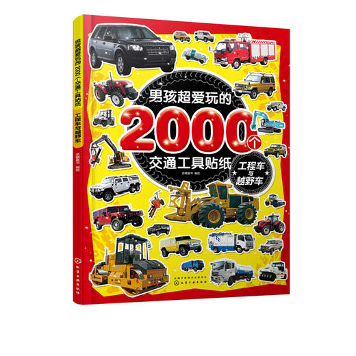 男孩超爱玩的2000个交通工具贴纸 工程车与越野车 儿童贴画书0-3-4-5-6岁益智游戏全脑开发书宝宝趣味贴纸幼儿贴贴画认识交通工具 商品图5