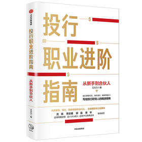 投行职业进阶指南：从新手到合伙人 王大力 著  职业经验 职场 投行 金融  中信出版社图书 正版