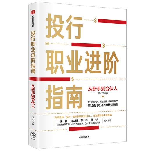 投行职业进阶指南：从新手到合伙人 王大力 著  职业经验 职场 投行 金融  中信出版社图书 正版 商品图0