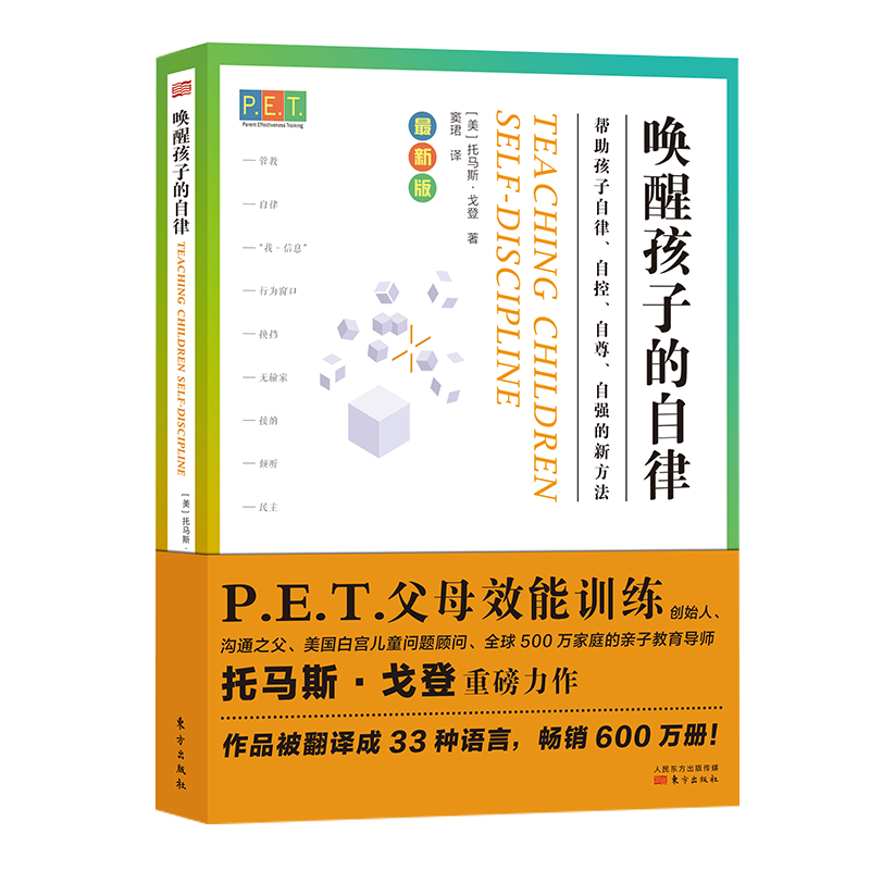 P.E.T.父母效能训练：唤醒孩子的自律