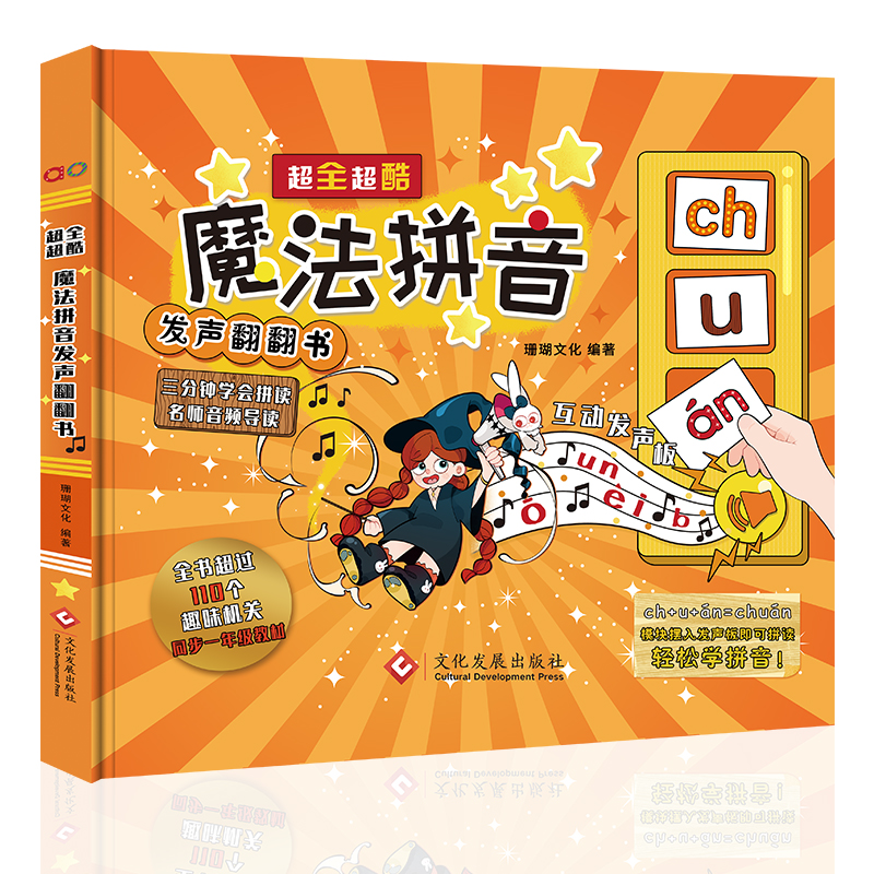超全超酷魔法拼音发声翻翻书
