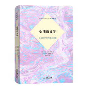 心理语义学——心灵哲学中的意义问题（心灵与认知文库·原典系列）