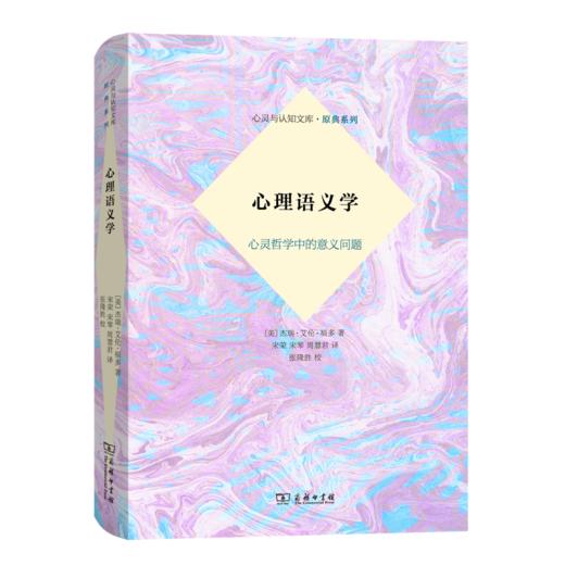 心理语义学——心灵哲学中的意义问题（心灵与认知文库·原典系列） 商品图0