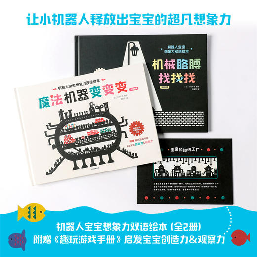 机器人宝宝想象力 双语绘本全2册 竹内千寻 著 绘本 纽约插画师协会“2017年度童书奖”  审美提升 激发认知 中英双语 中信出版正版 商品图2