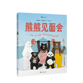 熊熊见面会 3-6岁 认识世界各地的熊动物科普百科图画书儿童认知