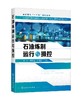 石油炼制运行与操控 谢伟  石油炼制教材 原油预处理常减压蒸馏渣油热加工催化裂化加氢裂化加氢处理催化重整炼厂气加工润滑油生产 商品缩略图0