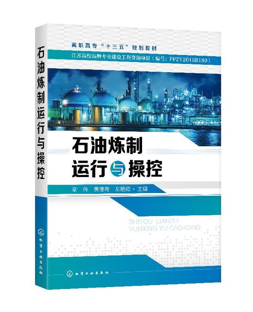 石油炼制运行与操控 谢伟  石油炼制教材 原油预处理常减压蒸馏渣油热加工催化裂化加氢裂化加氢处理催化重整炼厂气加工润滑油生产 商品图0