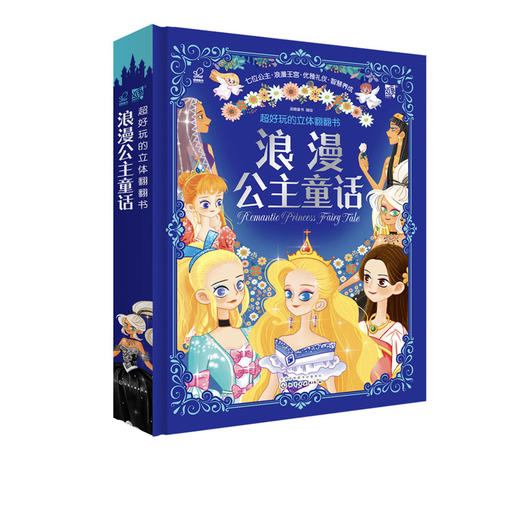 正版 超好玩的立体翻翻书 浪漫公主童话 2-3-6岁儿童女孩最爱公主服饰历史礼仪知识科普书益智游戏全脑开发睡前公主故事立体书籍 商品图5