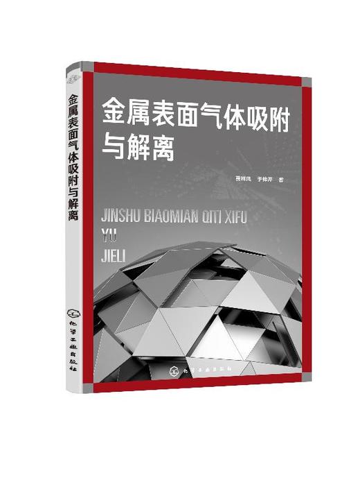金属表面气体吸附与解离 贾祥凤 金属催化书籍 金属表面气体吸附与解离基本知识 属表面气体吸附与解离在实验和理论方面研究方法 商品图0