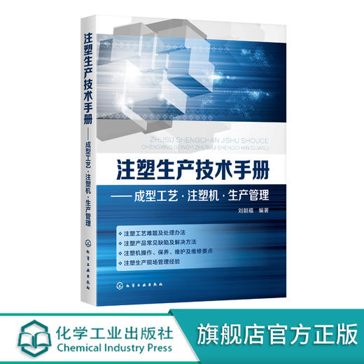 注塑生产技术手册 成型工艺 注塑机 生产管理 注塑机操作教程书籍 维护保养维修及故障处理 注塑生产管理 注塑模具设计与制造 商品图0