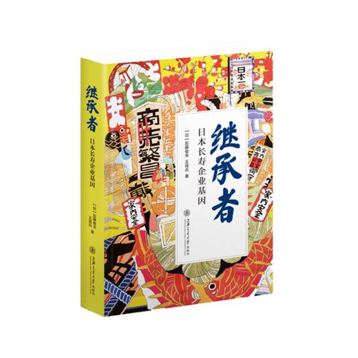 继承者——日本长寿企业基因 悦读日本  商品图0