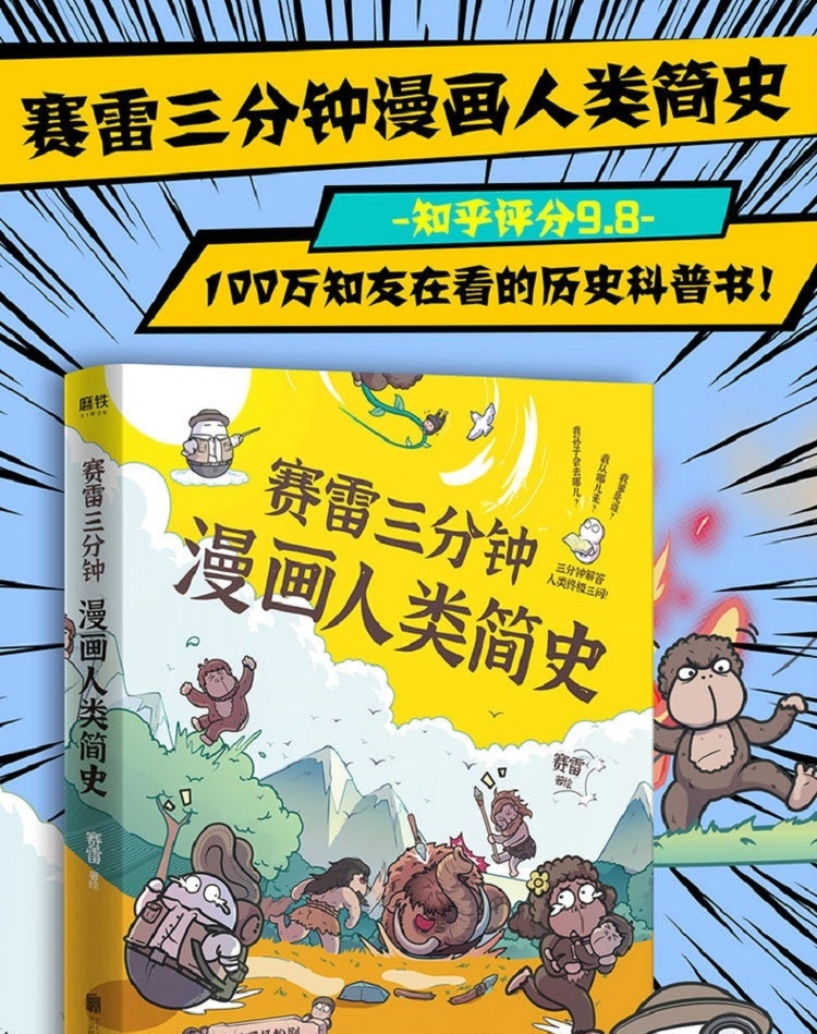 赛雷三分钟漫画人类简史 赛雷 著 历史 漫画 科普 书籍