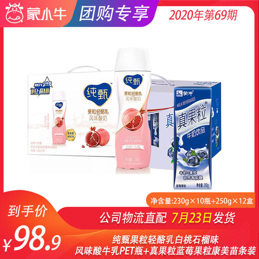 纯甄果粒白桃石榴酸牛乳230g×10瓶+真果粒蓝莓果粒康美苗条装250g×12盒 商品图0