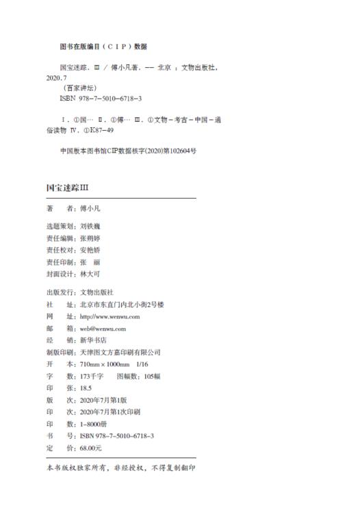 国宝迷踪Ⅲ 商品图3