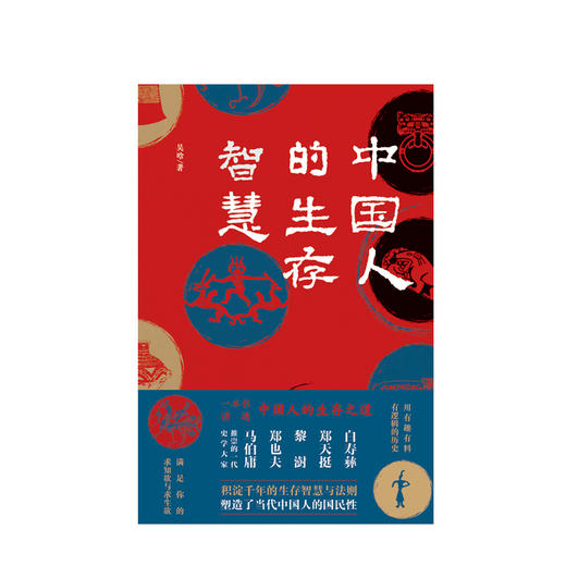 中国人的生存智慧 吴晗 著 中国历史 书籍 商品图1