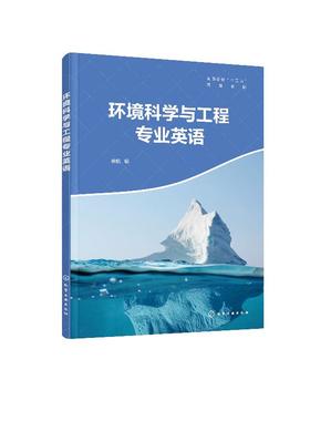 环境科学与工程专业英语 徐航 介绍了环境领域中的一些基本原理 环境化学 环境微生物的相关内容 本科环境科学 环境工程专业使用