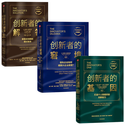 创新者系列（套装3册） 克莱顿 克里斯坦森 等著  企业管理 创新者系列 传世管理经典 创新 中信 商品图1