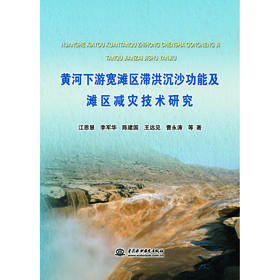 黄河下游宽滩区滞洪沉沙功能及滩区减灾技术研究