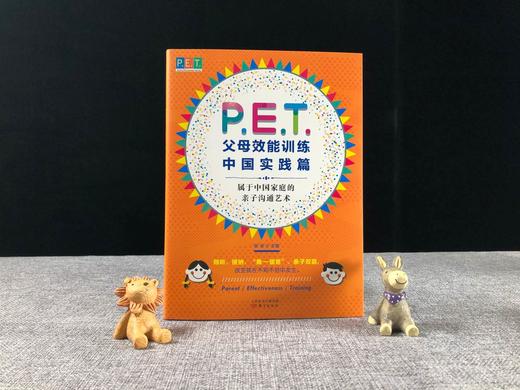 P.E.T.父母效能训练：中国实践篇 商品图1