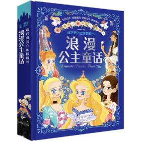 正版 超好玩的立体翻翻书 浪漫公主童话 2-3-6岁儿童女孩最爱公主服饰历史礼仪知识科普书益智游戏全脑开发睡前公主故事立体书籍