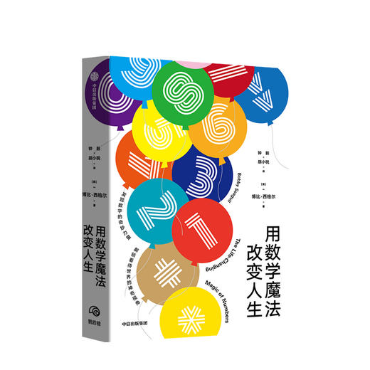 用数学魔法改变人生 博比西格尔 著 数学 普及读物 兴趣培养 入门 中信出版社图书 正版 商品图1