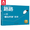 倒霉羊系列哲理绘本（3册）-路路 一只随心所欲的羊 商品缩略图0