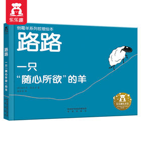 倒霉羊系列哲理绘本（3册）-路路 一只随心所欲的羊