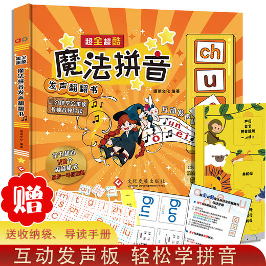 超全超酷魔法拼音发声翻翻书 商品图1