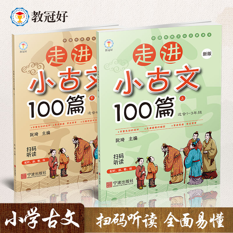 走进小古文100篇上下册