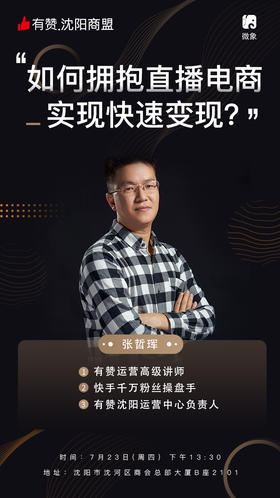 【沈阳商盟】七月第二期研习社-拥抱直播电商快速变现